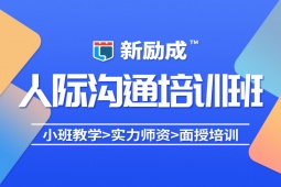 廣州人際溝通培訓(xùn)課程