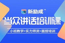 廣州當(dāng)眾講話培訓(xùn)課程