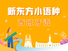 上海西班牙語(yǔ)中級(jí)培訓(xùn)班(下)