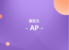上海AP強(qiáng)化培訓(xùn)班(微積分BC)
