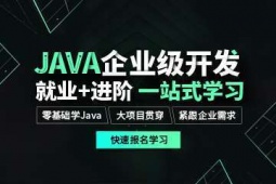 杭州JAVA企業(yè)級(jí)開發(fā)應(yīng)用培訓(xùn)班