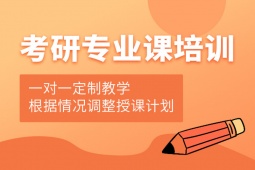 南昌考研專業(yè)課一對(duì)一輔導(dǎo)班
