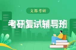 南昌考研復(fù)試輔導(dǎo)班