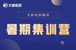 南昌考研暑期集訓(xùn)營(yíng)