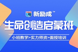 天津生命的創(chuàng)造課程