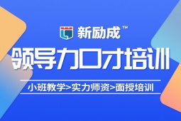 天津領(lǐng)導(dǎo)力口才培訓(xùn)課程
