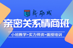親密關(guān)系科學(xué)課程