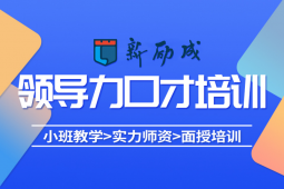 領(lǐng)導(dǎo)力口才培訓(xùn)課程