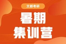 南京考研暑期集訓(xùn)營(yíng)
