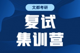 南京考研復(fù)試集訓(xùn)營(yíng)