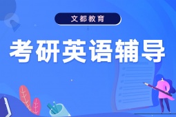 南京考研英語(yǔ)輔導(dǎo)班