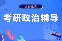 南京考研政治輔導(dǎo)班