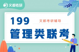 南京199管綜考研輔導(dǎo)班