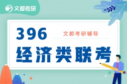 南京396經(jīng)濟(jì)類聯(lián)考輔導(dǎo)班