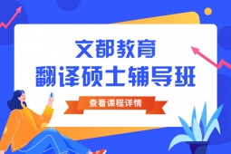 南京翻譯碩士輔導(dǎo)班