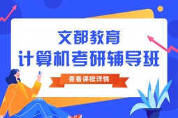 青島408計(jì)算機(jī)考研輔導(dǎo)班