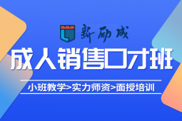大連說(shuō)服力銷(xiāo)售培訓(xùn)課程