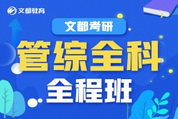 濟(jì)南管綜全科培訓(xùn)全程班