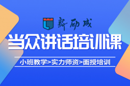 西安當(dāng)眾講話培訓(xùn)課程