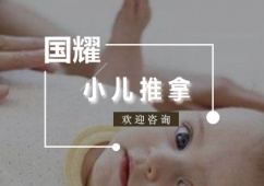 廣州專業(yè)小兒推拿培訓(xùn)班