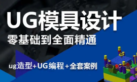 長(zhǎng)沙UG課程培訓(xùn)班