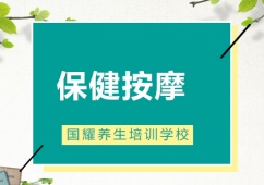 廣州保健按摩專業(yè)培訓(xùn)課程