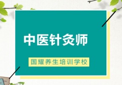 廣州中醫(yī)針灸師培訓(xùn)課程