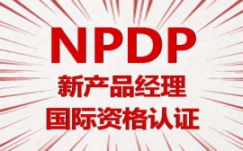 NPDP課程培訓(xùn)班