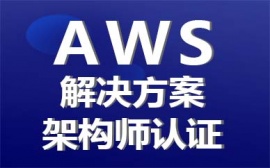 沈陽(yáng)AWS-SAP AWS-SAA課程培訓(xùn)班