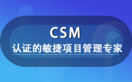 沈陽(yáng)CSM課程培訓(xùn)班