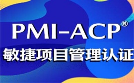 沈陽Acp課程培訓(xùn)班