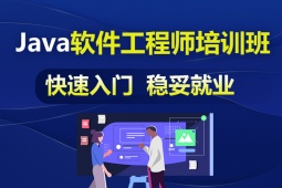 長(zhǎng)沙Java軟件工程師培訓(xùn)班