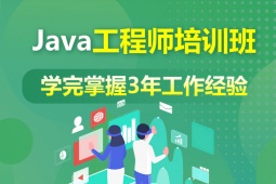長(zhǎng)沙Java工程師培訓(xùn)班
