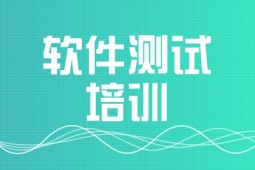 成都軟件測(cè)試工程師精修培訓(xùn)班