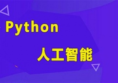成都python+人工智能培訓(xùn)課程