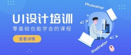 成都UI設(shè)計(jì)零基礎(chǔ)培訓(xùn)課程