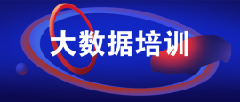 成都大數(shù)據(jù)課程專業(yè)培訓(xùn)