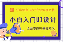 唐山UI設(shè)計(jì)基礎(chǔ)培訓(xùn)班