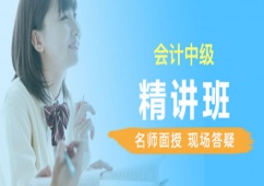 唐山會(huì)計(jì)中級(jí)職稱精講培訓(xùn)班