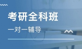 唐山考研輔導(dǎo)培訓(xùn)班