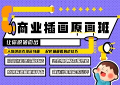 沈陽插畫原畫培訓(xùn)班