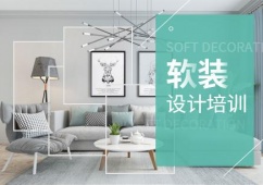 西安軟裝設(shè)計(jì)培訓(xùn)班