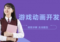 沈陽游戲動(dòng)畫開發(fā)培訓(xùn)班
