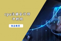 唐山cpa注冊(cè)會(huì)計(jì)師沖刺培訓(xùn)班