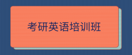 唐山考研英語(yǔ)培訓(xùn)班