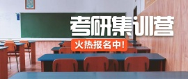 唐山考研暑期45天集訓(xùn)營(yíng)
