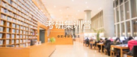 唐山考研半年集訓(xùn)營(yíng)課程