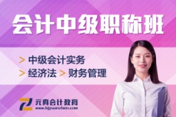 唐山中級(jí)會(huì)計(jì)職稱考試培訓(xùn)班