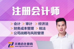 唐山注冊(cè)會(huì)計(jì)師考試培訓(xùn)班