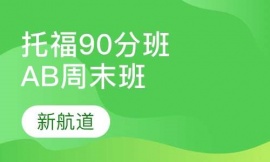 福州托福入門(mén)(A B)周末班